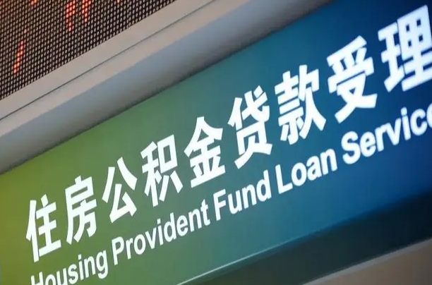 公积金现在最高能贷款多少钱-库尔勒公积金代办平台
