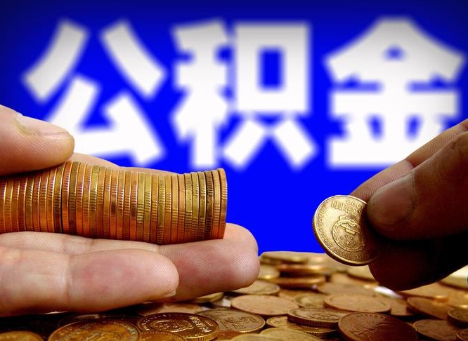 公积金为啥自己不能交了-库尔勒公积金代办服务